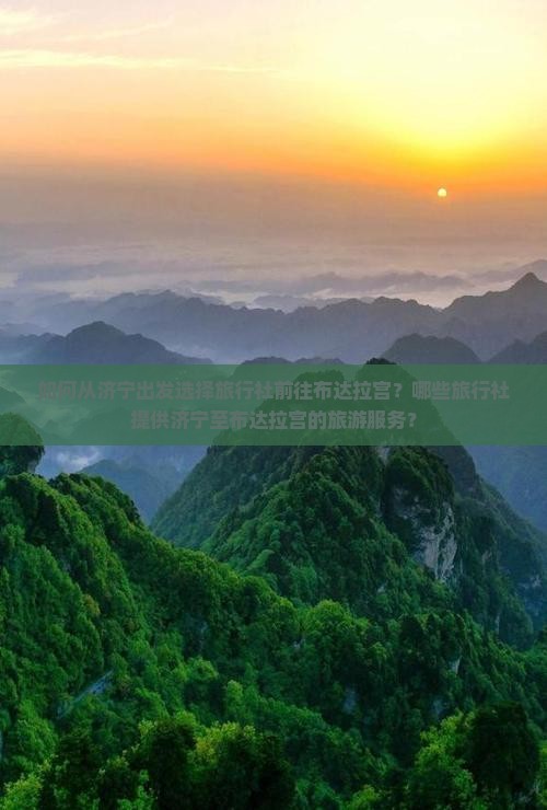 如何从济宁出发选择旅行社前往布达拉宫？哪些旅行社提供济宁至布达拉宫的旅游服务？