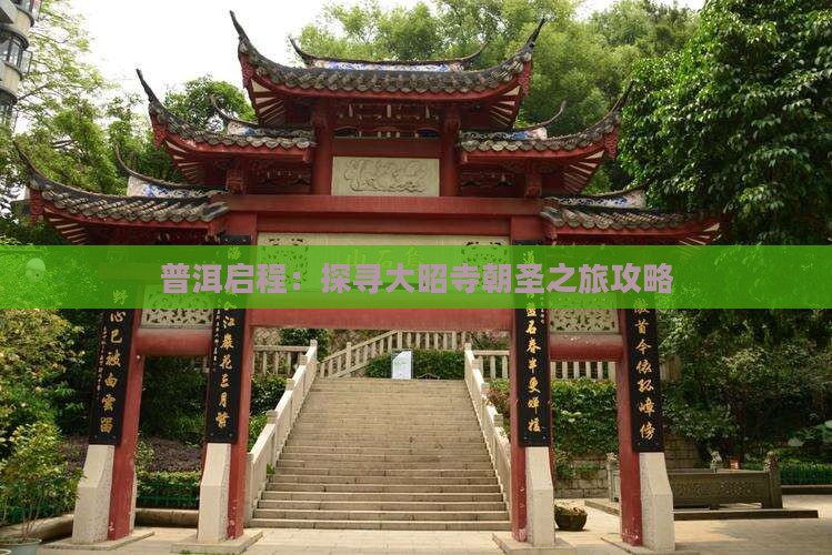 普洱启程：探寻大昭寺朝圣之旅攻略