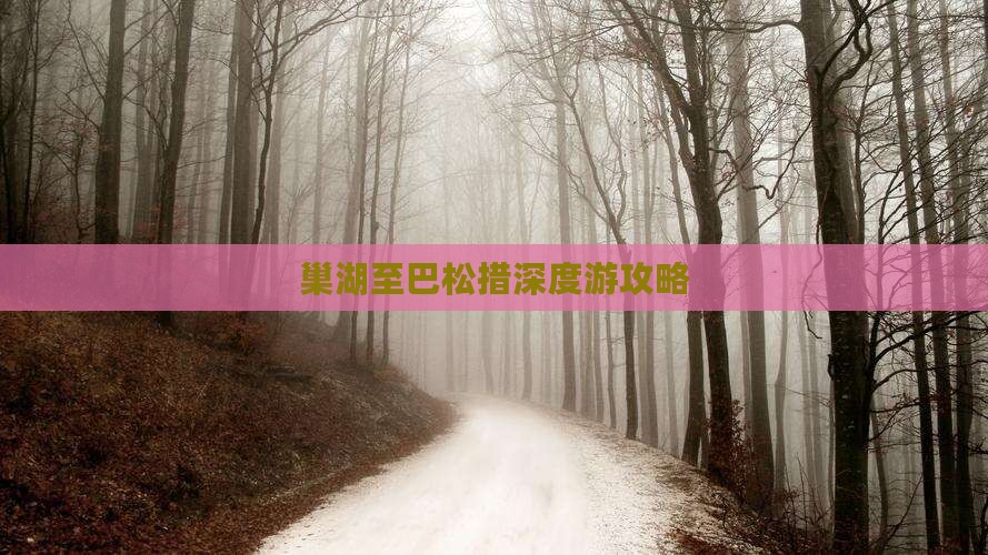 巢湖至巴松措深度游攻略