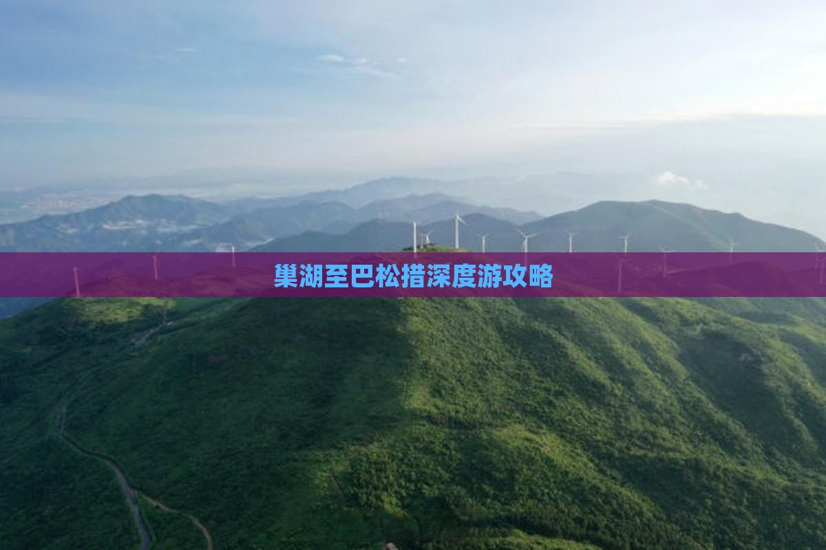 巢湖至巴松措深度游攻略