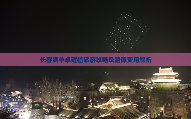 长春到羊卓雍措旅游攻略及路犀费用解析