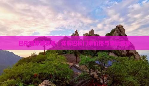 巴松措旅游攻略：详解巴松门票价格与游玩信息