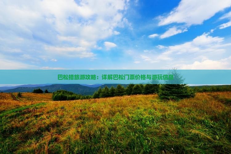 巴松措旅游攻略：详解巴松门票价格与游玩信息
