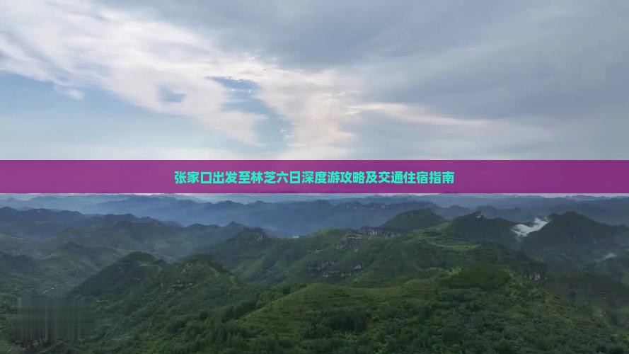 张家口出发至林芝六日深度游攻略及交通住宿指南