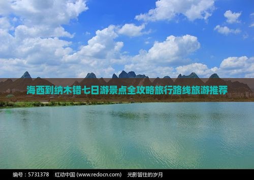 海西到纳木错七日游景点全攻略旅行路线旅游推荐
