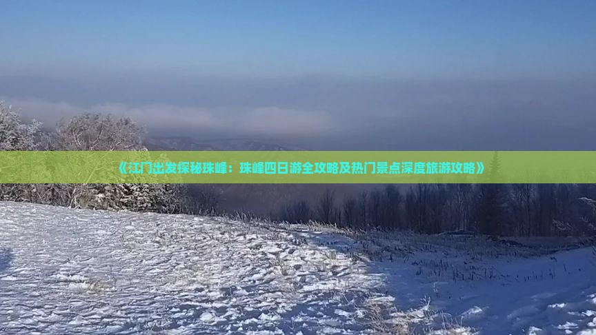 《江门出发探秘珠峰：珠峰四日游全攻略及热门景点深度旅游攻略》