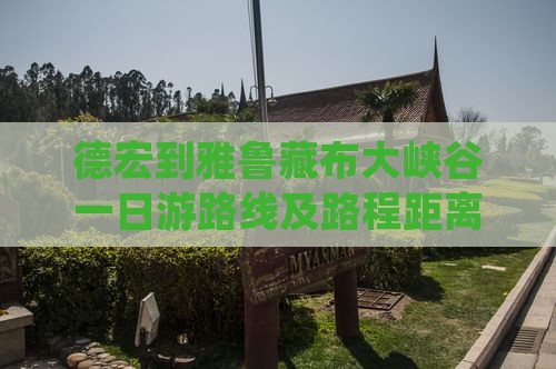 德宏到雅鲁藏布大峡谷一日游路线及路程距离