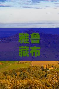 雅鲁藏布大峡谷六日游旅游攻略