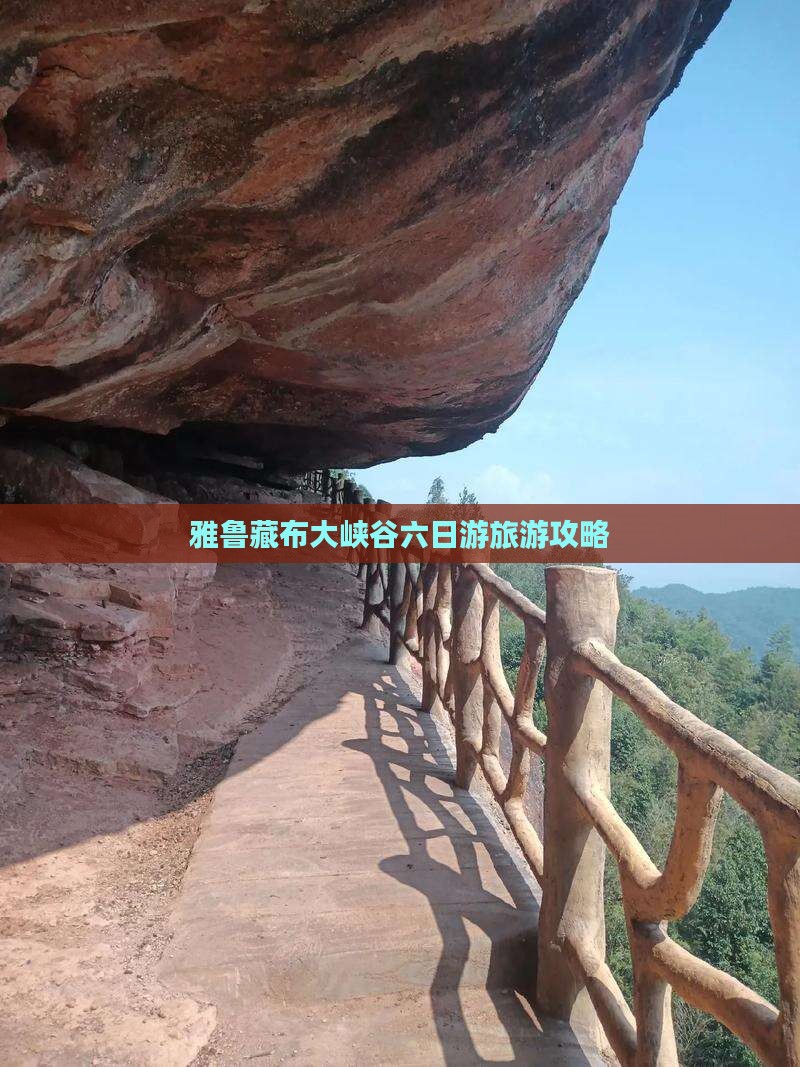 雅鲁藏布大峡谷六日游旅游攻略