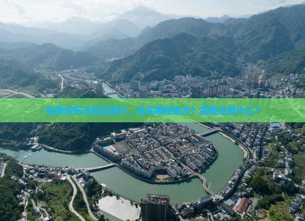 松原去布达拉宫旅行，必去哪些地方？需要注意什么？