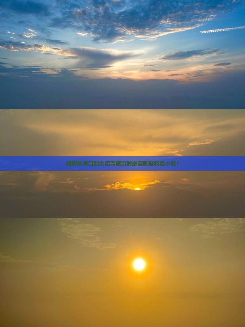 如何从海口到大昭寺旅游时必尝哪些特色小吃？