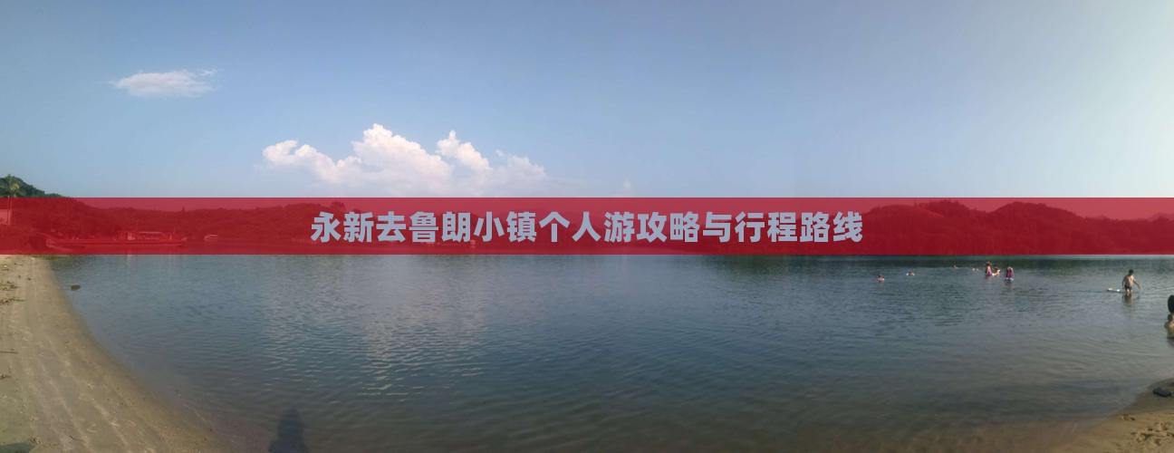 永新去鲁朗小镇个人游攻略与行程路线