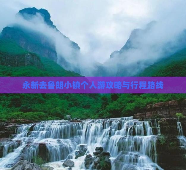 永新去鲁朗小镇个人游攻略与行程路线