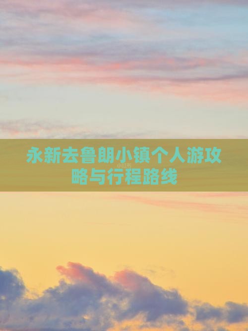 永新去鲁朗小镇个人游攻略与行程路线