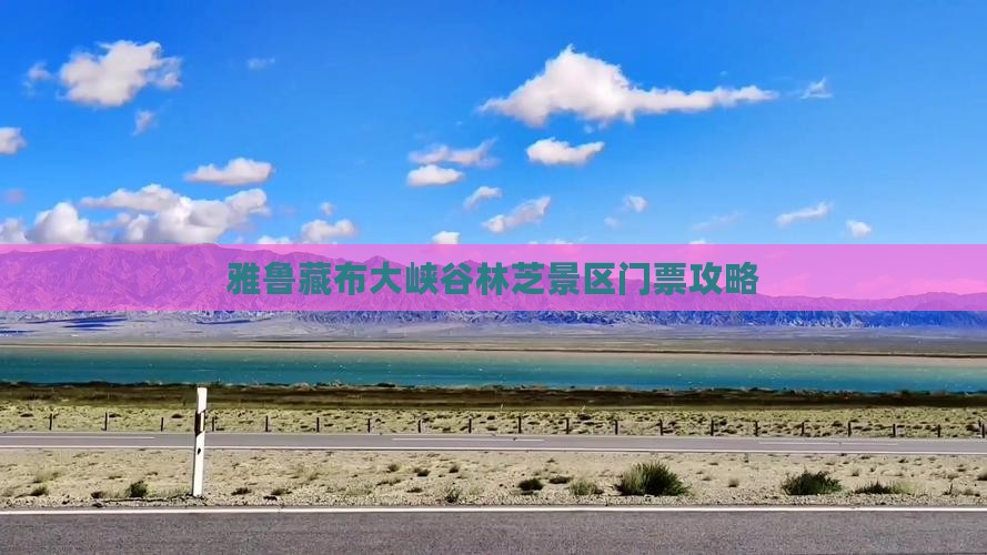 雅鲁藏布大峡谷林芝景区门票攻略