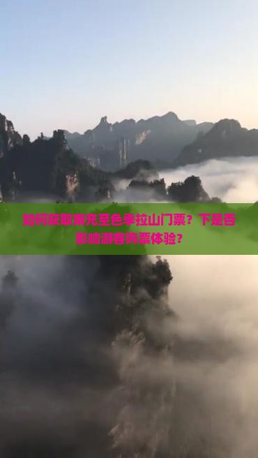 如何获取南充至色季拉山门票？下是否影响游客购票体验？