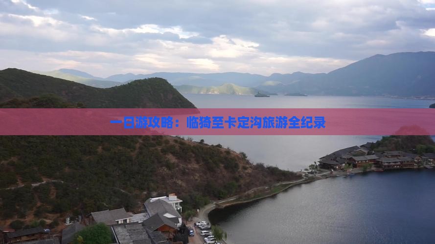 一日游攻略:临猗至卡定沟旅游全纪录 一日游攻略:临猗至卡定沟旅游全纪录