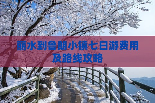 丽水到鲁朗小镇七日游费用及路线攻略