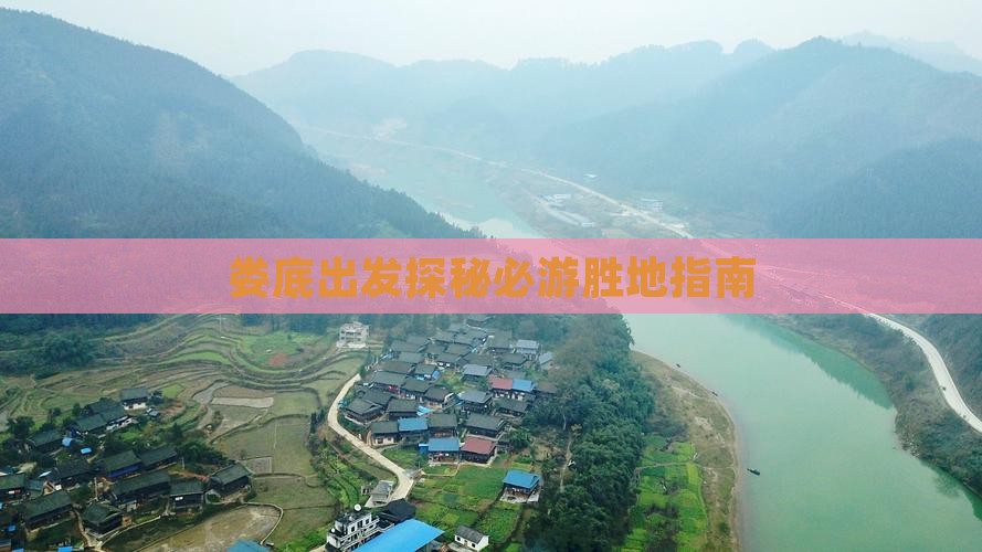 娄底出发探秘必游胜地指南