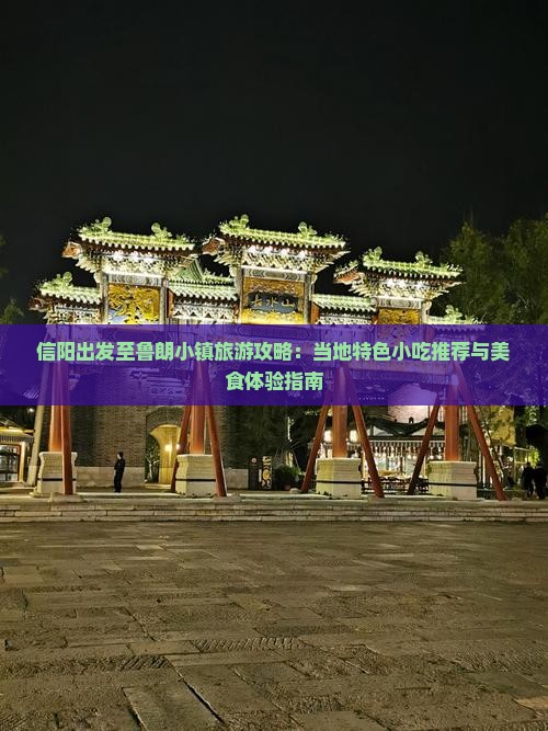 信阳出发至鲁朗小镇旅游攻略：当地特色小吃推荐与美食体验指南