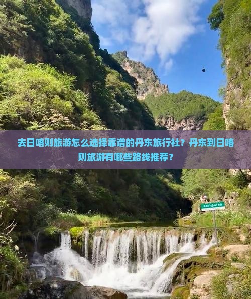 去日喀则旅游怎么选择靠谱的丹东旅行社？丹东到日喀则旅游有哪些路线推荐？