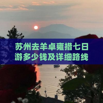 苏州去羊卓雍措七日游多少钱及详细路线