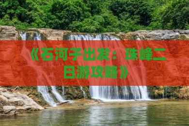 《石河子出发：珠峰二日游攻略》