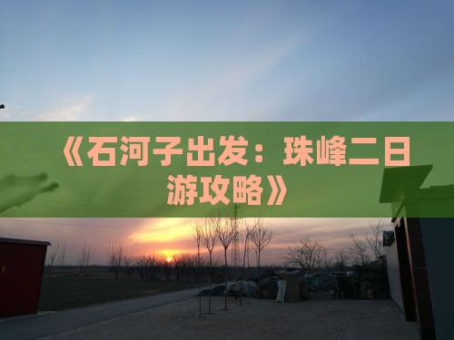 《石河子出发：珠峰二日游攻略》