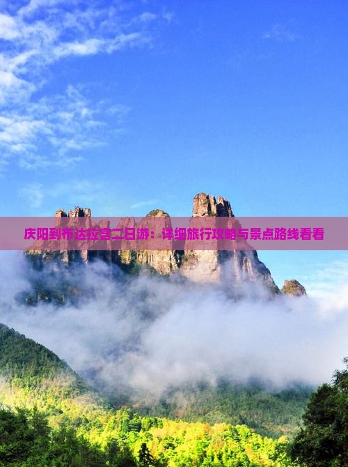 庆阳到布达拉宫二日游：详细旅行攻略与景点路线看看
