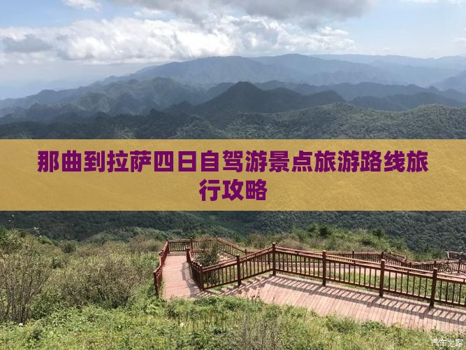 那曲到拉萨四日自驾游景点旅游路线旅行攻略