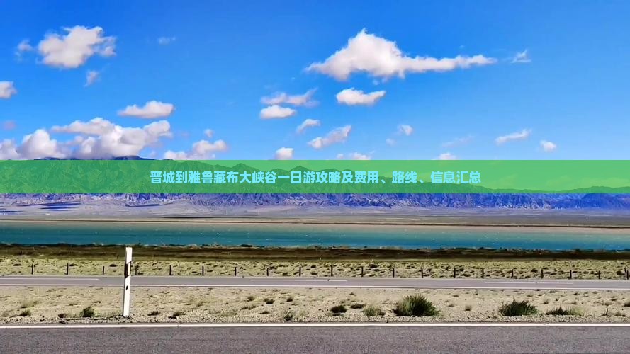 晋城到雅鲁藏布大峡谷一日游攻略及费用、路线、信息汇总