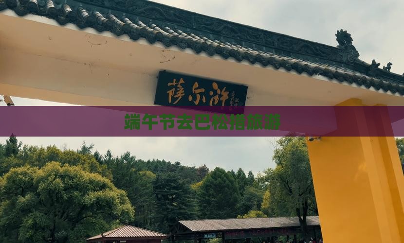 端午节去巴松措旅游