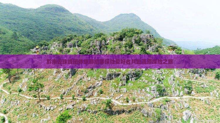 黔南去珠峰团体旅游招募探险爱好者共赴高原探险之旅