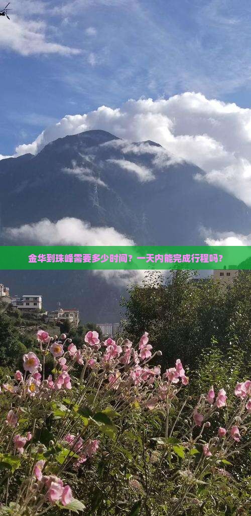 金华到珠峰需要多少时间？一天内能完成行程吗？