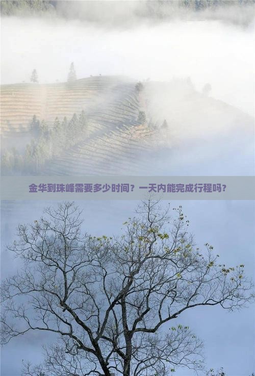 金华到珠峰需要多少时间？一天内能完成行程吗？