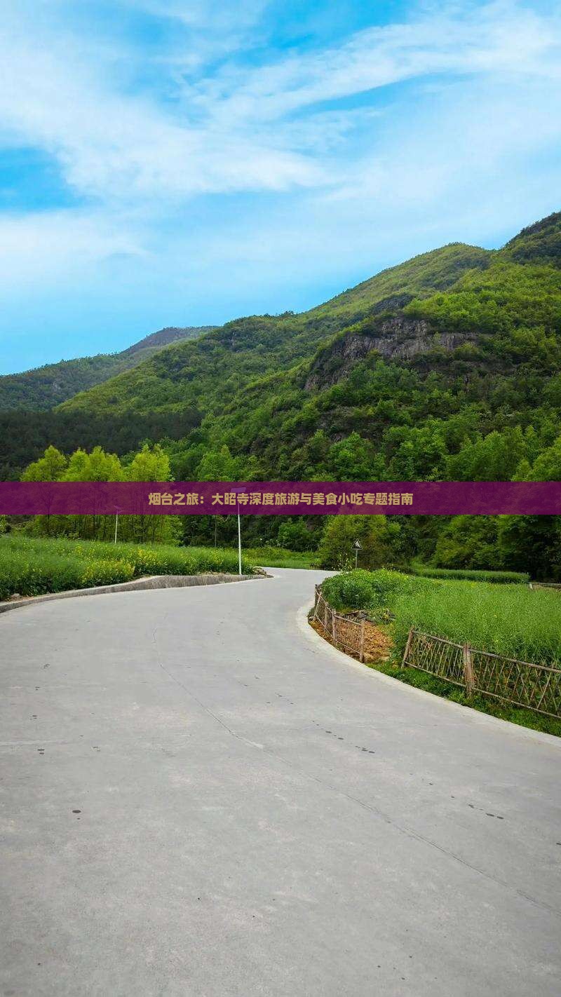 烟台之旅：大昭寺深度旅游与美食小吃专题指南