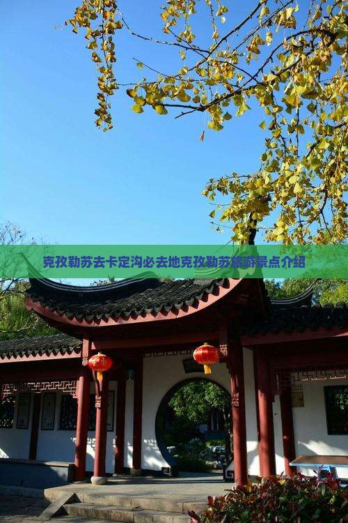 克孜勒苏去卡定沟必去地克孜勒苏旅游景点介绍