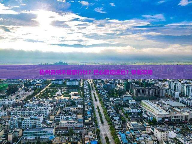 梧州去纳木措旅行社？担心路途遥远？快看攻略