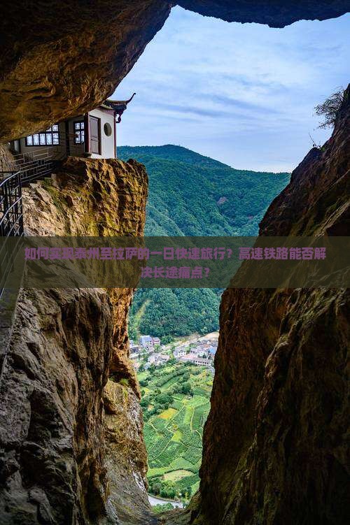 如何实现泰州至拉萨的一日快速旅行？高速铁路能否解决长途痛点？