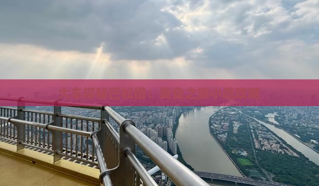 大丰探秘巴松措：美食之旅小吃攻略