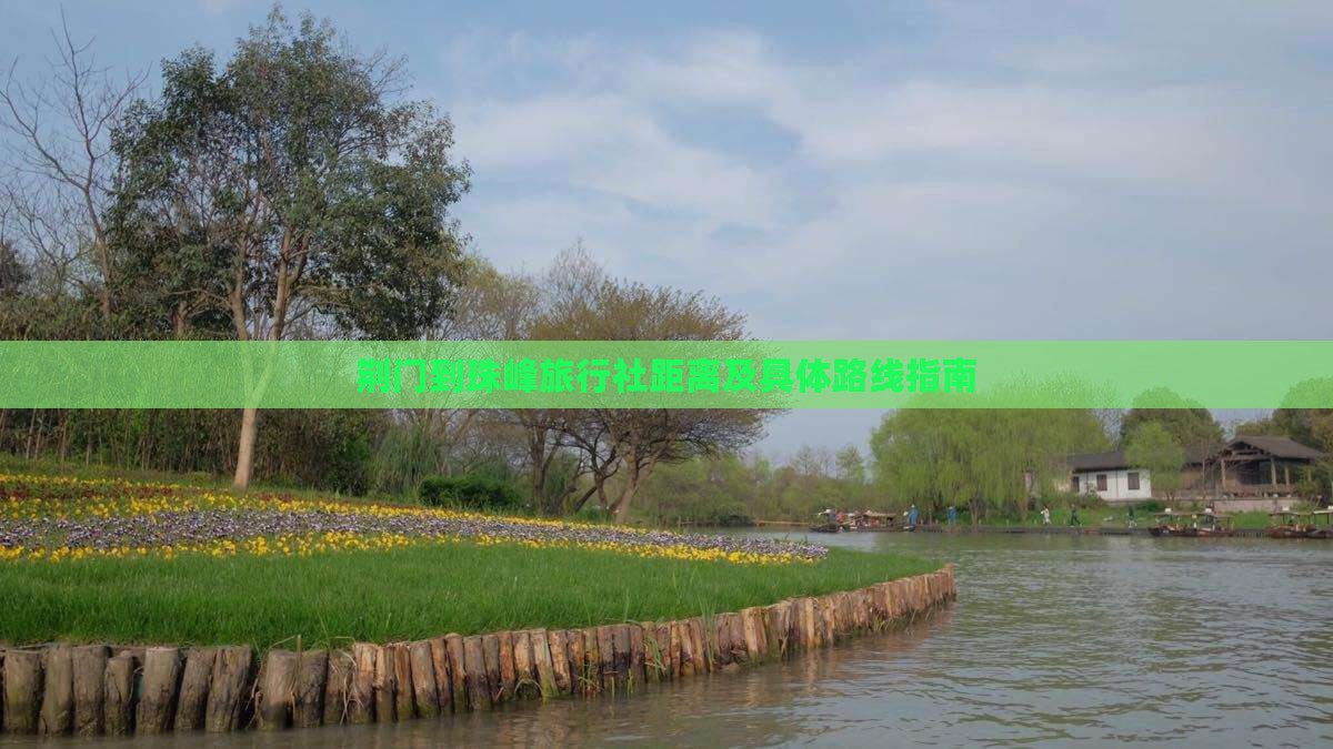 荆门到珠峰旅行社距离及具体路线指南