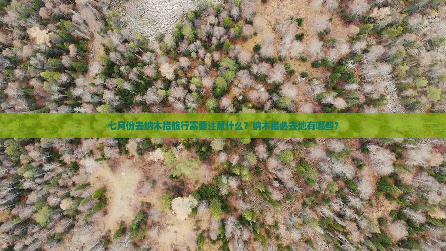 七月份去纳木措旅行需要注意什么？纳木措必去地有哪些？