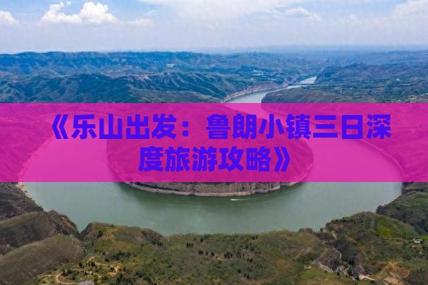《乐山出发：鲁朗小镇三日深度旅游攻略》