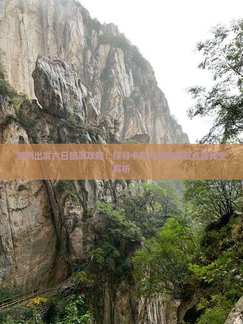 湖州出发六日旅游攻略：探寻卡定沟等绝美景点路线全解析