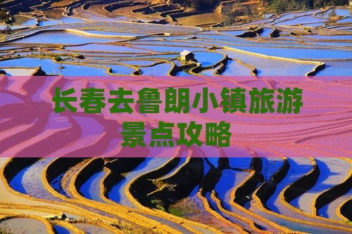 长春去鲁朗小镇旅游景点攻略