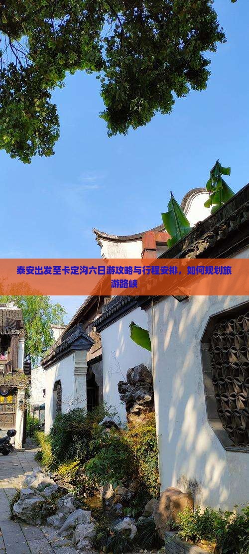 泰安出发至卡定沟六日游攻略与行程安排，如何规划旅游路峡