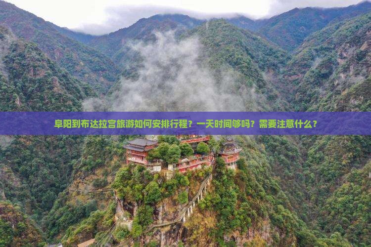 阜阳到布达拉宫旅游如何安排行程？一天时间够吗？需要注意什么？