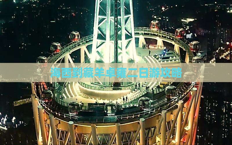 海西到藏羊卓雍二日游攻略