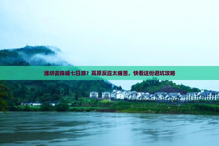 潍坊去珠峰七日游？高原反应太痛苦，快看这份避坑攻略