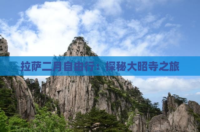 拉萨二月自由行：探秘大昭寺之旅